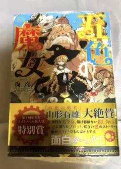 五色の魔女　狗彦　みっつばー　初版帯付き　未開封　特典カード付き　希少 — image 1