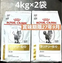 ロイヤルカナン猫ユリナリーS/Oライト4キロ×2袋賞味期限27年9月1日未開封品 — image 1
