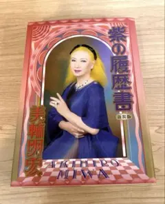 紫の履歴書美輪明宏 — image 1