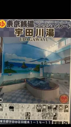 世田谷04 宇田川湯　東京銭湯コレクションカード　風呂コレ　銭湯カード — image 1