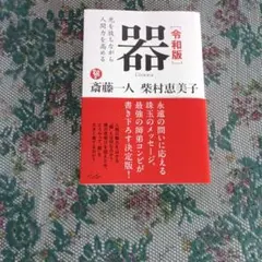 ソラコ様専用　器 令和版 斎藤一人 柴村恵美子 — image 1