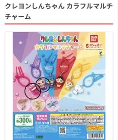 クレヨンしんちゃん カラフルマルチチャーム — image 1