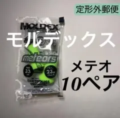 正規品 モルデックス メテオ 10ペア 耳栓 MOLDEX 定形外郵便発送 — image 1