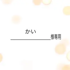 かい様専用 — image 1