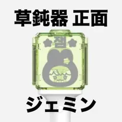 速達　ジェミン　水曜発送 — image 1
