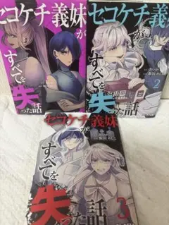 セコケチ義妹がすべてを失った話　　1〜3巻 — image 1