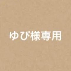 ゆぴ様専用 — image 1