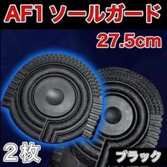 AF1 ブラック ヒールプロテクター ソールガード エアフォース1 27.5 — image 1
