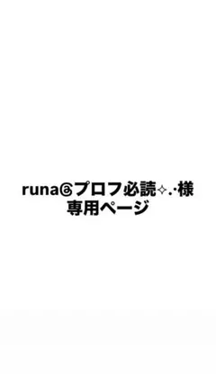runa@プロフ必読⟡.·様 専用ページ — image 1