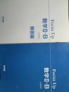 Focus Up 数学II+B 解答編付き 啓林館 — image 1