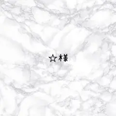 ✩様 — image 1
