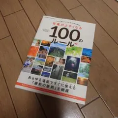 写真が上手くなる100のルール = 100 Rules for Improve… — image 1