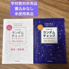 大学入試 ランダムチェック The Reflex New Edition — image 1