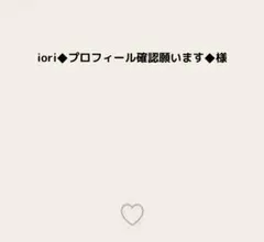 iori◆プロフィール確認願います◆様 — image 1