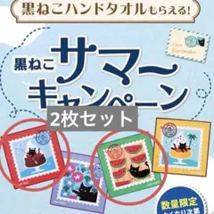 カフェベローチェ 40周年記念 サマーキャンペーン 黒ねこハンドタオル　2枚 — image 1