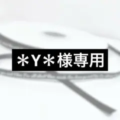 ＊Y＊様専用 — image 1