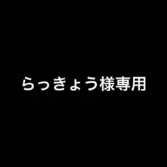 らっきょう様専用 — image 1