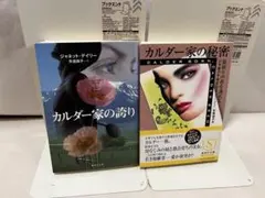 カルダー家の誇り カルダー家の秘密 ジャネット・デイリー 2冊セット — image 1
