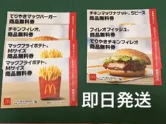 マクドナルド商品無料券※有効期限2026/6/30 — image 1