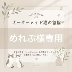 めれぶ様専用 — image 1
