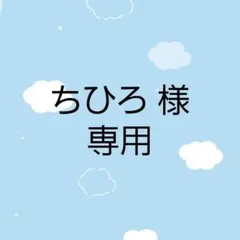 ちひろ様専用 — image 1
