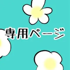 ゆう様専用 — image 1