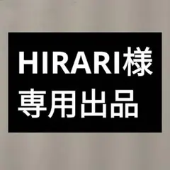 ●HIRARI様専用出品● — image 1