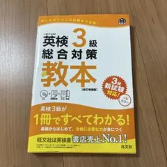 ［CD新品］英検3級総合対策教本 : 文部科学省後援 — image 1