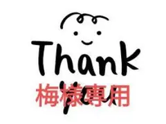 梅様専用 — image 1