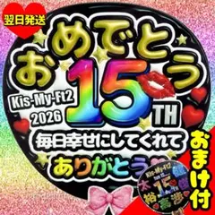 Kis-My-ft2 ファンサうちわ キスマイ 目立つ おめでとう 応援うちわ — image 1