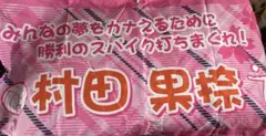 ブリリアントアリーズ 村田果捺 応援幕 応援タオル — image 1