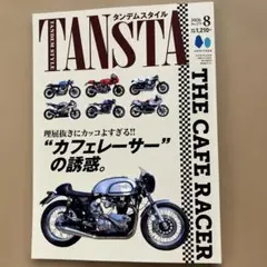 タンデムスタイル 2026年 8月号 No.279 — image 1
