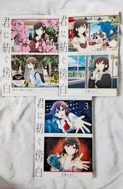 【初版】君に紡ぐ傍白 3巻セット　矢坂しゅう — image 1