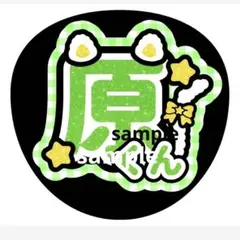 タイムレス 原嘉孝 文字うちわ — image 1