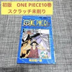 初版　ワンピース　10巻　FirstEdition スクラッチ未削り　JUMP — image 1