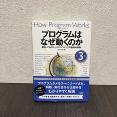 プログラムはなぜ動くのか 知っておきたいプログラミングの基礎知識　第3版 — image 1