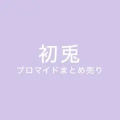 いれいす 初兎 ブロマイドまとめ売り — image 1