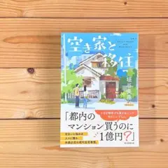 空き家と移住　垣谷美雨　新品購入一読 — image 1