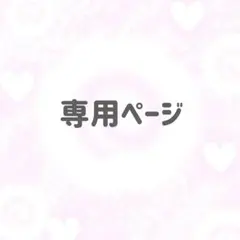 miwa様専用ページ — image 1