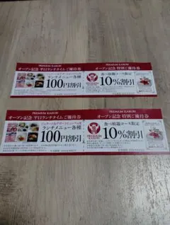 PREMIUM KARUBI ご優待券 2枚セット　店舗印字なし — image 1