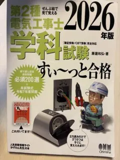 ぜんぶ絵で見て覚える 第2種電気工事士 学科試験 すい～っと合格 2026年版 — image 1