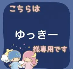 ゆっきー 様専用 — image 1