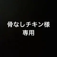 専用 — image 1