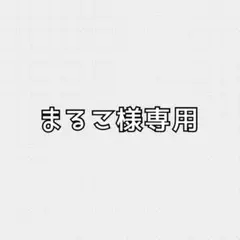 まるこ様専用 — image 1