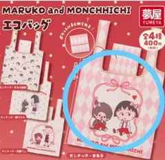 ガチャガチャ　ちびまる子ちゃん モンチッチ エコバッグ — image 1