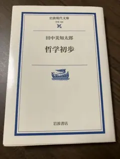 田中美知太郎 哲学初歩 岩波現代文庫 — image 1