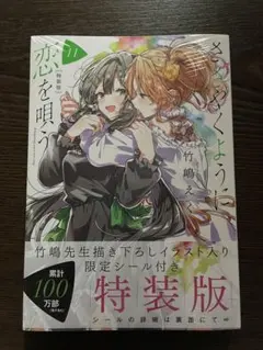 ささやくように恋を唄う 11 特装版 — image 1