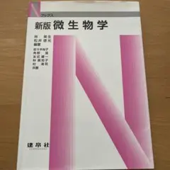 微生物学 — image 1