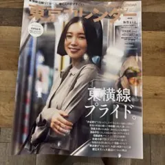 【値下げ】東京カレンダー 東横線プライド — image 1