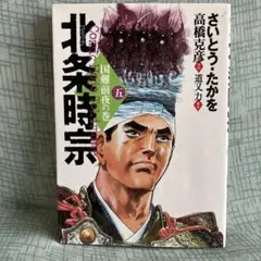 北条時宗 : 歴史コミック 5 — image 1